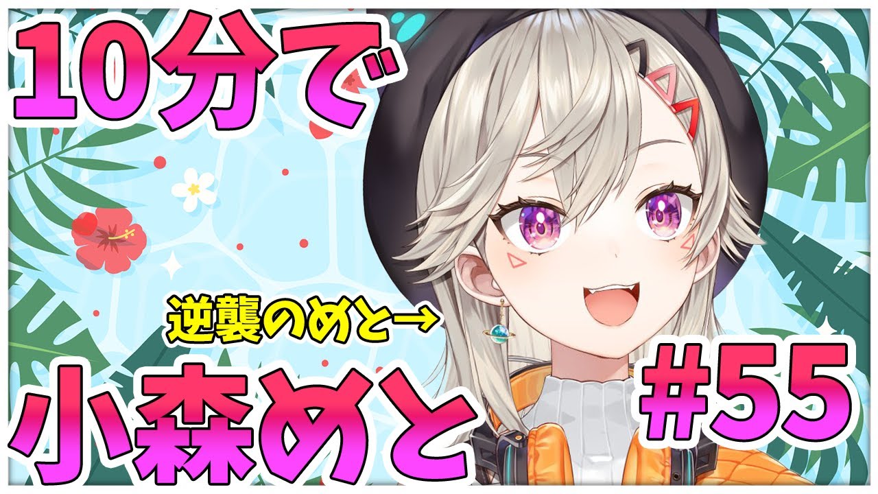 【ニチアサまとめ】兄へ溜まりに溜まった逆襲をする小森めと【 ぶいすぽっ！ / 小森めと 】【小森めと切り抜き】