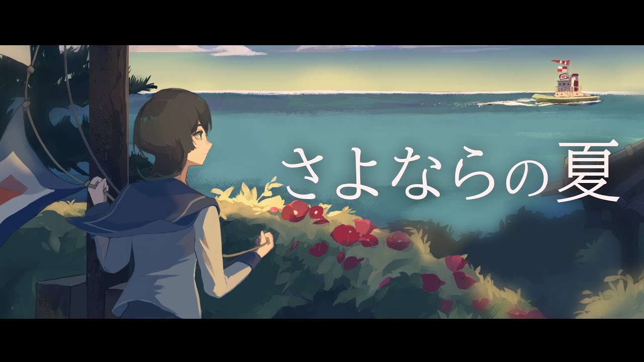 絵＋動画実績 | このはら様 | さよならの夏 cover ／ このはら