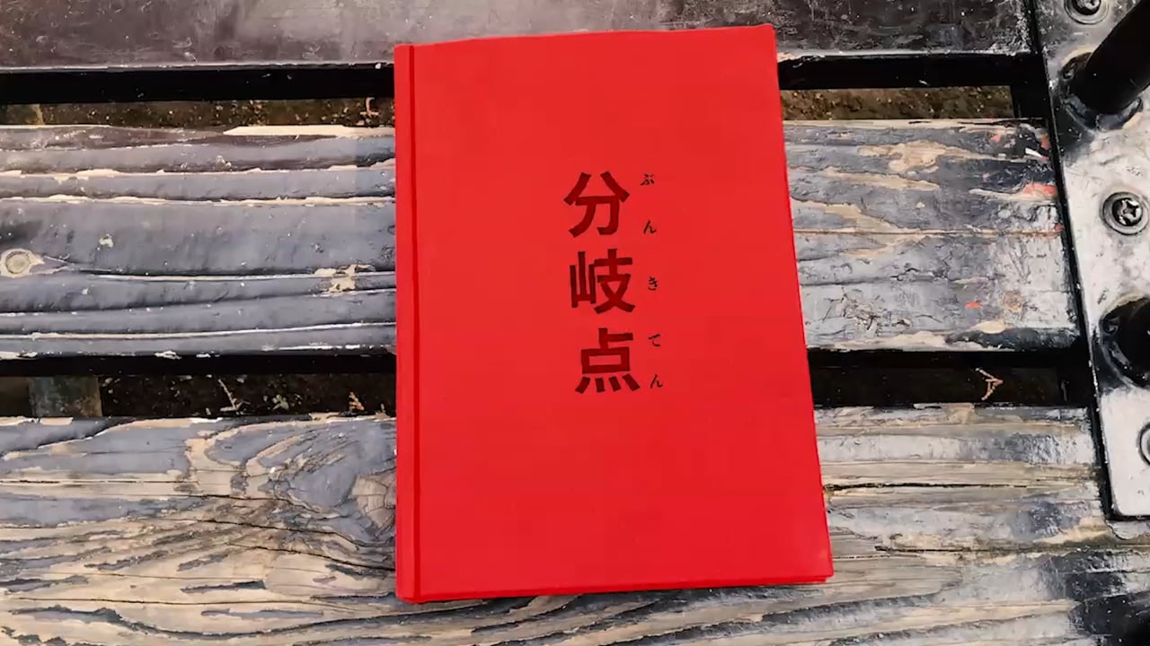 分岐点