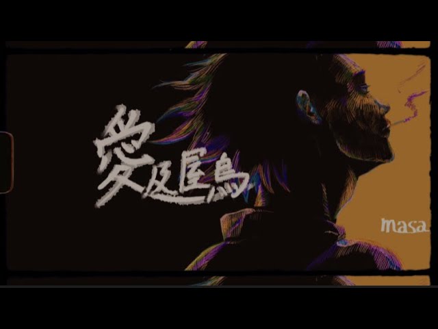 masa「愛及屋烏」