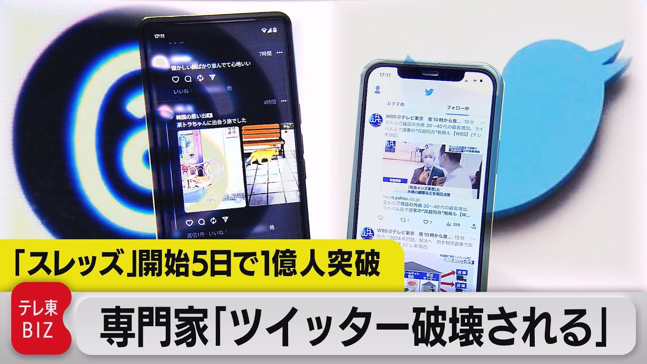 「スレッズ」登場でツイッターどうなる？（2023年7月6日）