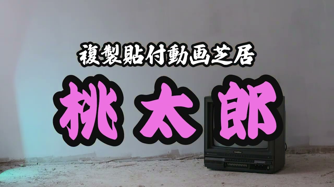 複製貼付動画芝居「桃太郎」～台本コピペでテロップ入力爆速化～