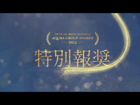 企業アワード