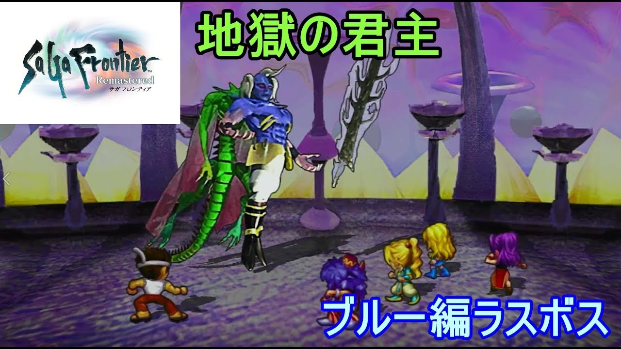 【サガフロリマスター】ブルー編ラスボス　地獄の君主撃破