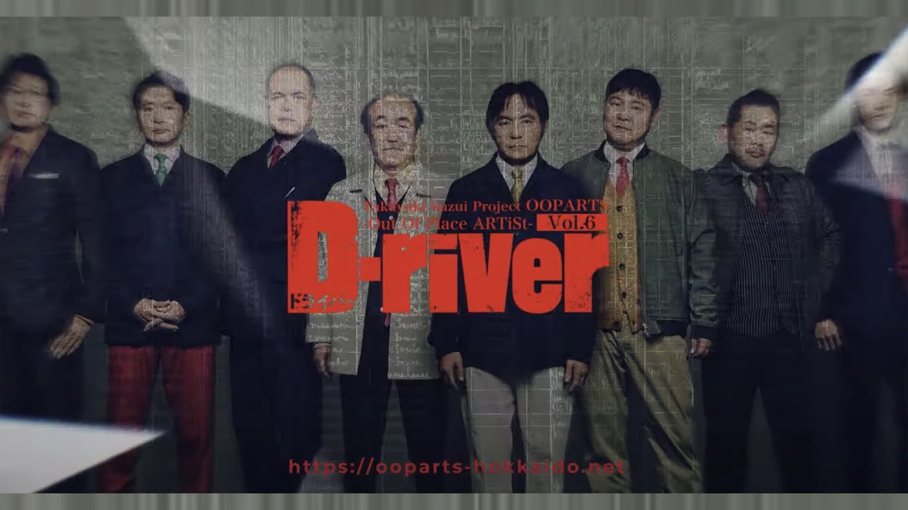 Takayuki Suzui Project OOPARTS Vol.6「D-river」（ドライバー）