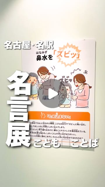 なぎトト｜名古屋を歩き倒す迷案内人🚶🏻 on Instagram: "👈名古屋のおすすめスポットを紹介してるよ！

＼それ、分かる！こどもことばの名言展！／

名古屋駅で始まったこども□ことば展！✨
無料で体験や展示がたくさんあって、そのクオリティでビックリ！😳

実際の保育現場で生まれた名言がずら〜っと並んでて、
読んだ瞬間、それ分かる！って共感の嵐🤭

触って、嗅いで、感じる体験コーナーも面白すぎて、
子どもより大人がハマる可能性大…！🤣

名駅直結で行きやすいのも最高ポイント！✨
これは親子で行って損なし！名駅来たついでにちょこっと寄るのもいいかも👍

気になったらぜひ遊びに行ってみてね!
※撮影・掲載許可いただいております！

•••••••••••••••••••••••••••••

お店：こども□ことば展
住所：愛知県名古屋市中村区名駅1-2-4
名鉄商店（名鉄百貨店本店[メンズ館]1F）
電話番号：ー
駐車場：近隣に有料Pあり
営業時間：11月21日（金）～12月14日（日）
10:00～19:00 ※最終入場18:45

※お出かけの際は公式などで詳細をご確認ください！

•••••••••••••••••••••••••••••

最後までご覧いただきありがとうございます！

\ 名古屋のでら面白いを発掘🪏/

名古屋のおすすめスポットをご紹介します📝
いいね、フォロー、コメント、DM
いつもありがとうございます🥰

おすすめのお店や紹介したいスポットなどありましたら
お気軽にDM、コメントなどで教えてください👀

他の投稿も見てね👉@nagitoto_nagoya

•••••••••••••••••••••••••••••

#こどもことば展 #名古屋 #名古屋イベント"