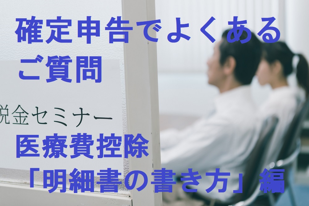 確定申告でよくあるご質問～医療費控除「明細書の書き方」編 ｜ マネーの達人