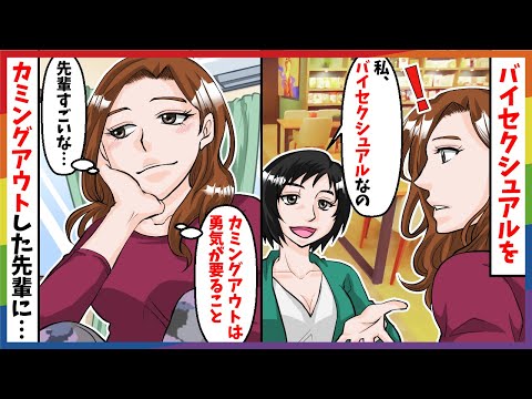 【LGBTQ+】バイセクシュアルをカミングアウトする先輩を尊敬した話【体験談】【アニメ】