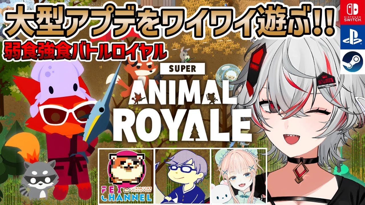 基本プレイ無料！？弱肉強食2Dバトルロイヤル『Super Animal Royale』大型アプデをワイワイ実況プレイ【Steam/Switch/PlayStation】