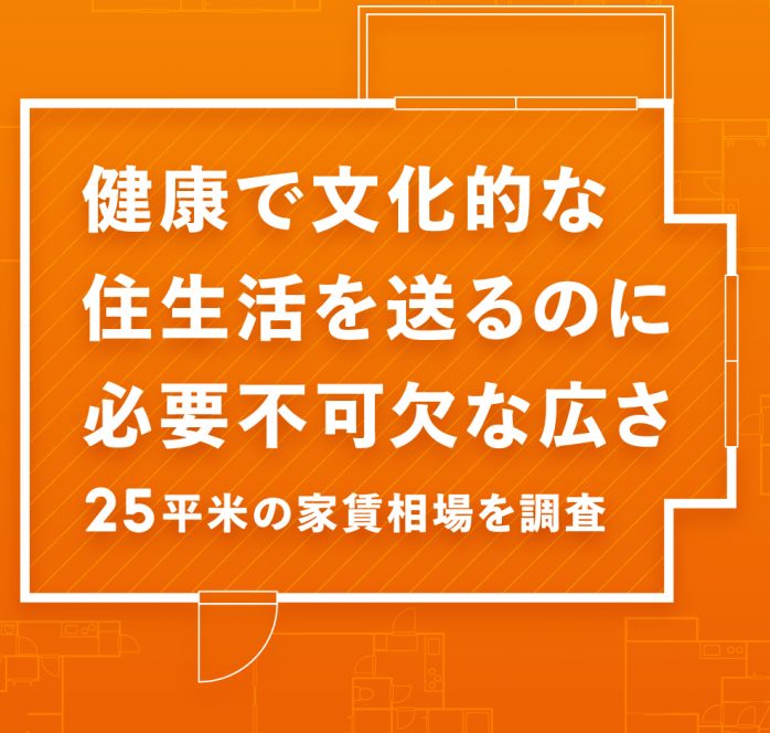 【ホームズ】東京で一人暮らし…「健康で文化的な住生活を送るのに必要不可欠な広さ」の家賃相場は？ | 住まいのお役立ち情報