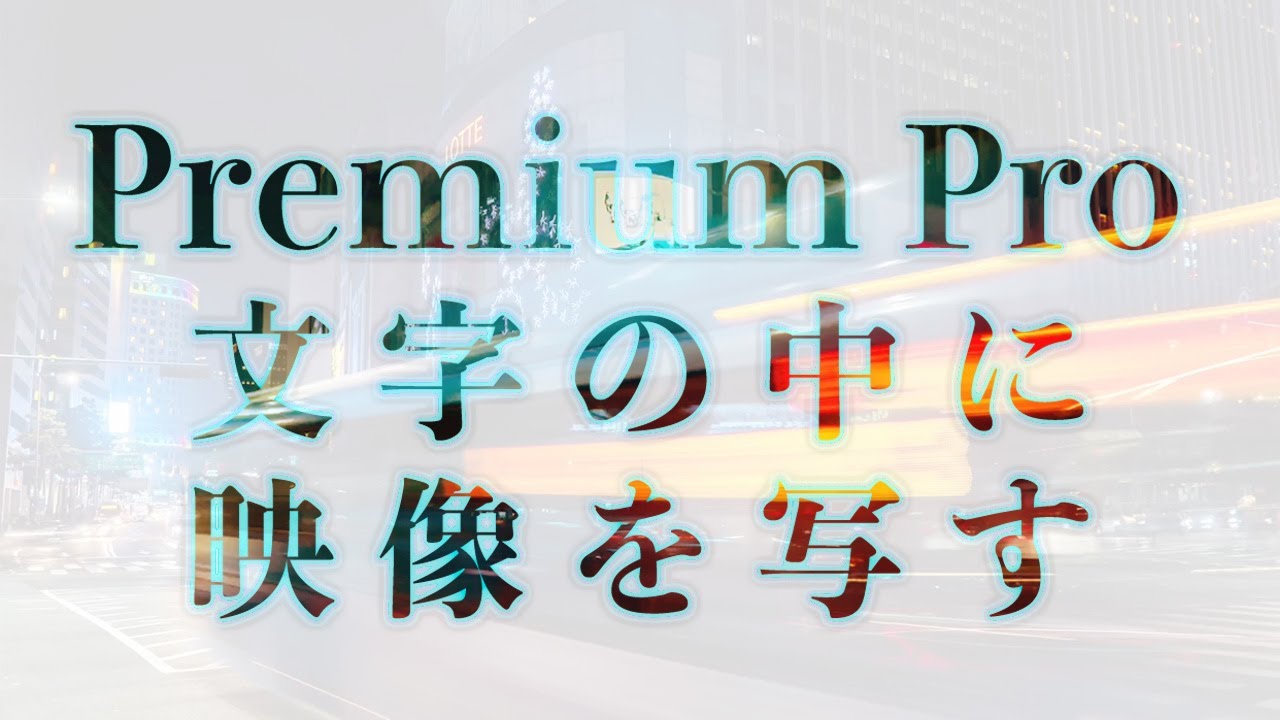 【Pr】文字の中に映像を写す