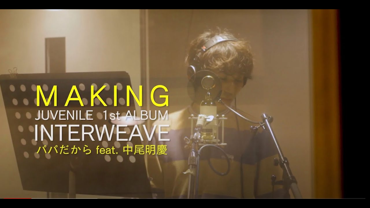 JUVENILE / INTERWEAVE「パパだから feat. 中尾明慶」対談インタビュー