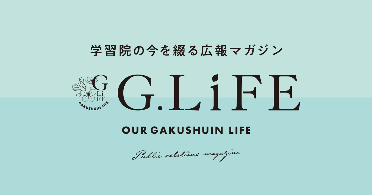 G.LiFE Web 学習院の今を綴る広報マガジン