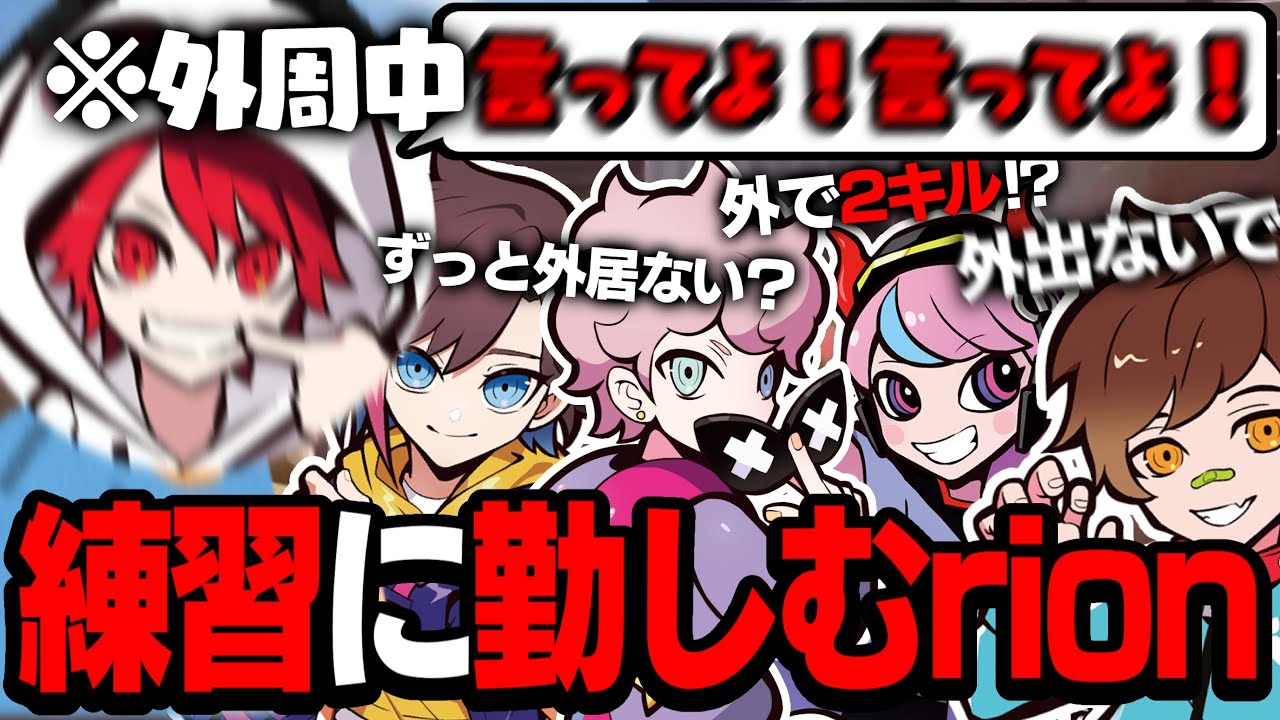 世界を感じる時が来た。イベントに向けてCRフルパで練習に勤しむrion【レインボーシックス/うぉっか/Selly/きなこ/ふらんしすこ】