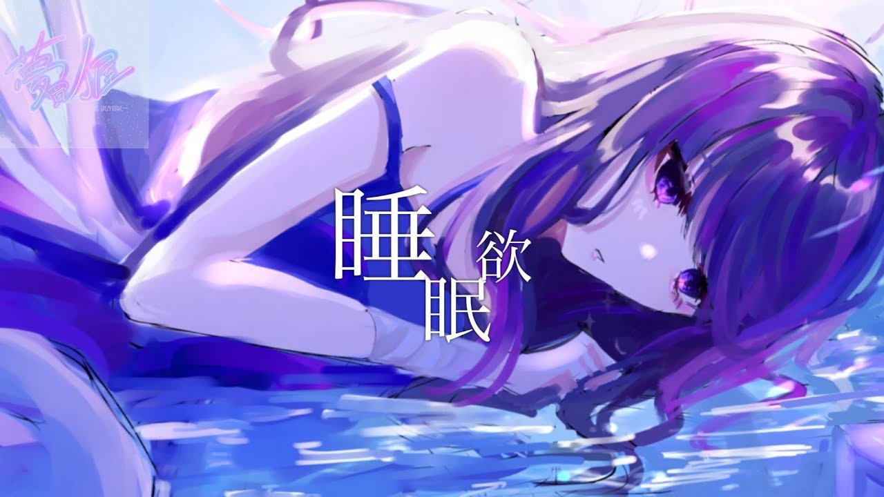 夢買イ屋「睡眠欲」Official Music Video (DREAM BUYERS - Sleep)【VocaDuo2022】