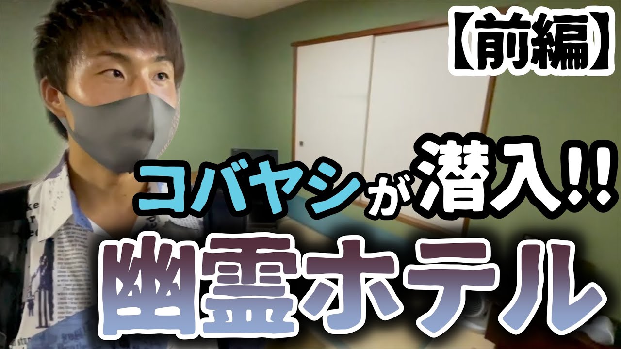 【心霊】刺激を求める男コバヤシ　幽霊ホテルに潜入！！の巻