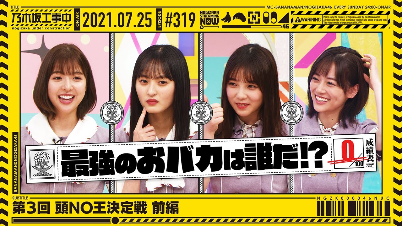 "NOGIZAKA UNDER CONSTRUCTION"# 319 "3rd head no King Decision Battle Part 1" 2021.07.25 OA