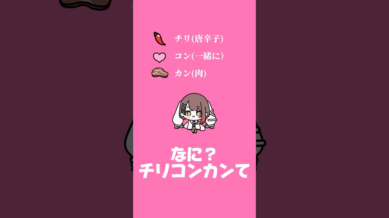 チリコンカンカンコンコンカンカンコン