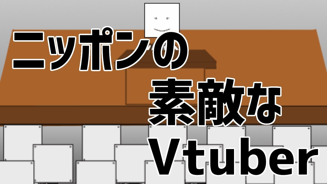 ニッポンの素敵なVtuber【 懐かしFLASH再現 】