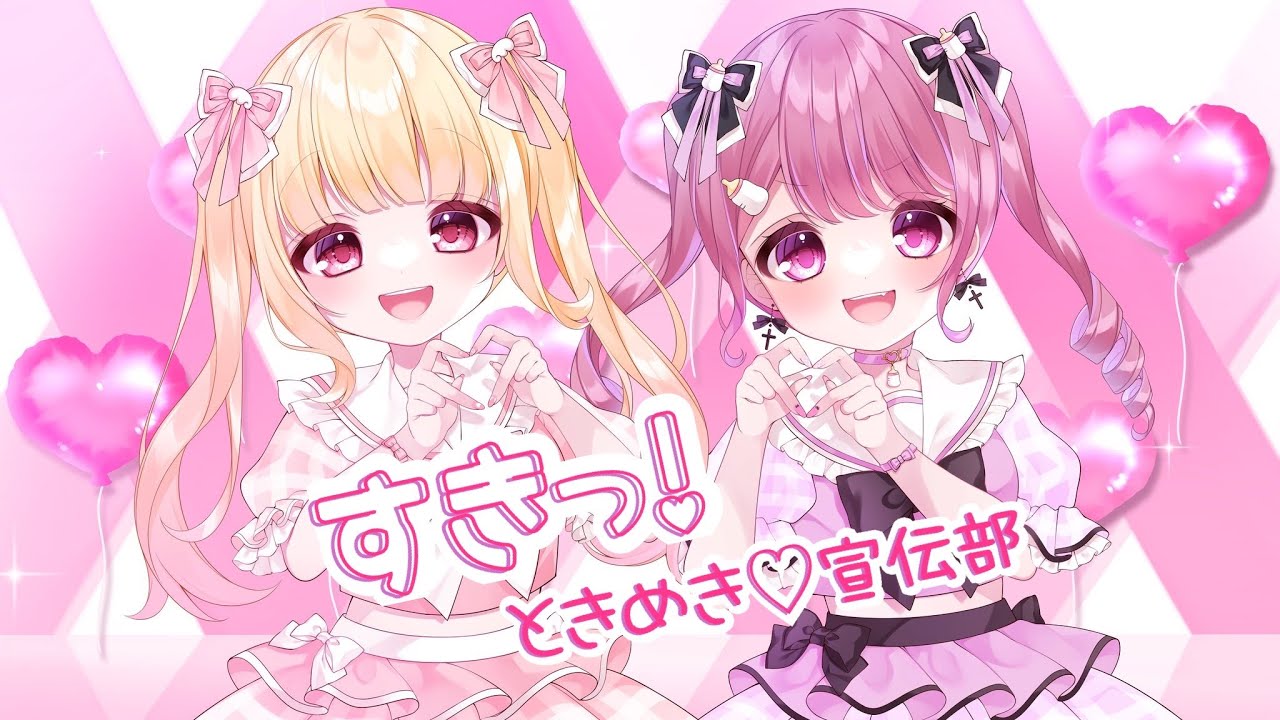 すきっ！/ときめき♡宣伝部 (cover) きょぴぴ＆甘夏もか