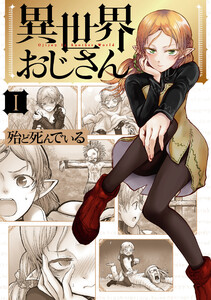 ツンデレって何!? 異世界から戻ったら未来でした『異世界おじさん』 - ebookjapan ニュース＆トピックス