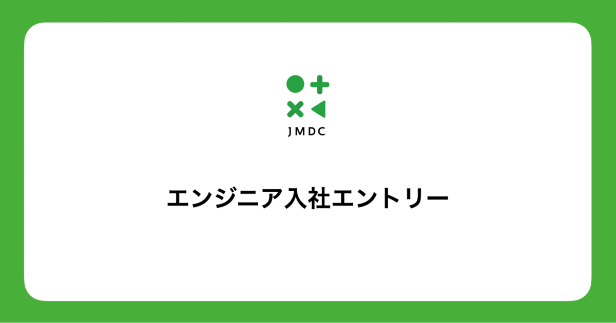 医療の社会課題を技術で解決する。25歳若手エンジニアの新たな挑戦 - JMDC TECH BLOG
