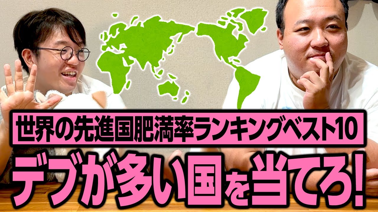 デブが多い国を当てろ！「世界の先進国肥満率ランキングベスト10」で対決 #ママタルト