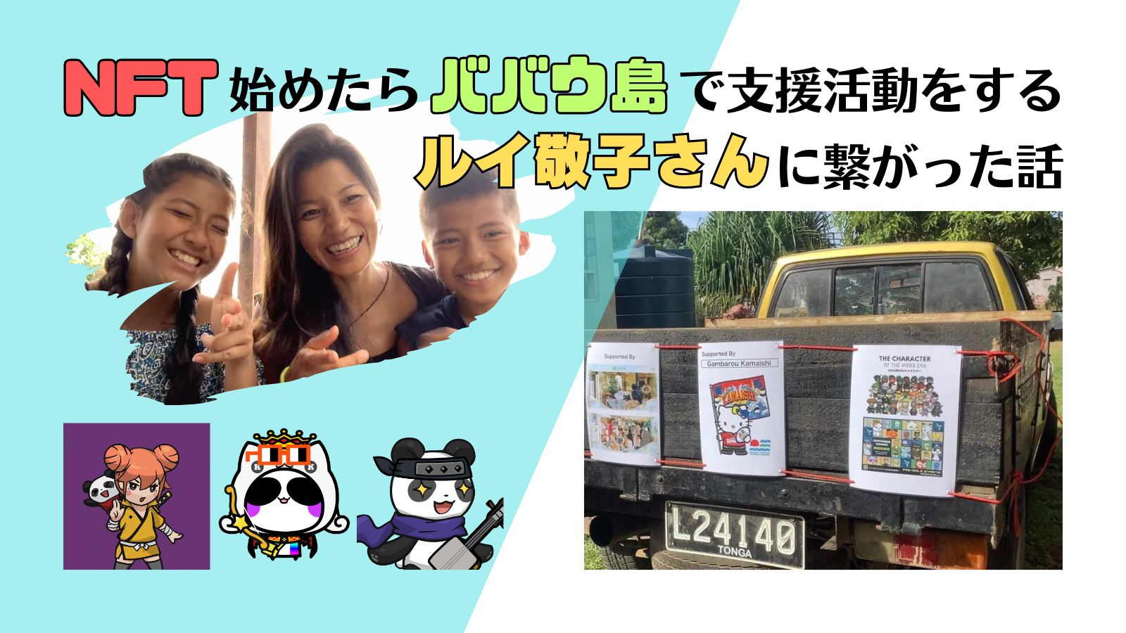 NFT始めたらババウ島で支援活動をするルイ敬子さんに繋がった話 | アヲアヒルのなんとかなるNFT