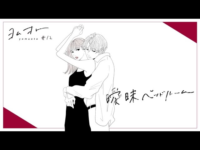 【ヨムオト#12】yasuna&MIYAMU「曖昧ベッドルーム」　MUSIC：邑玲「夢現」