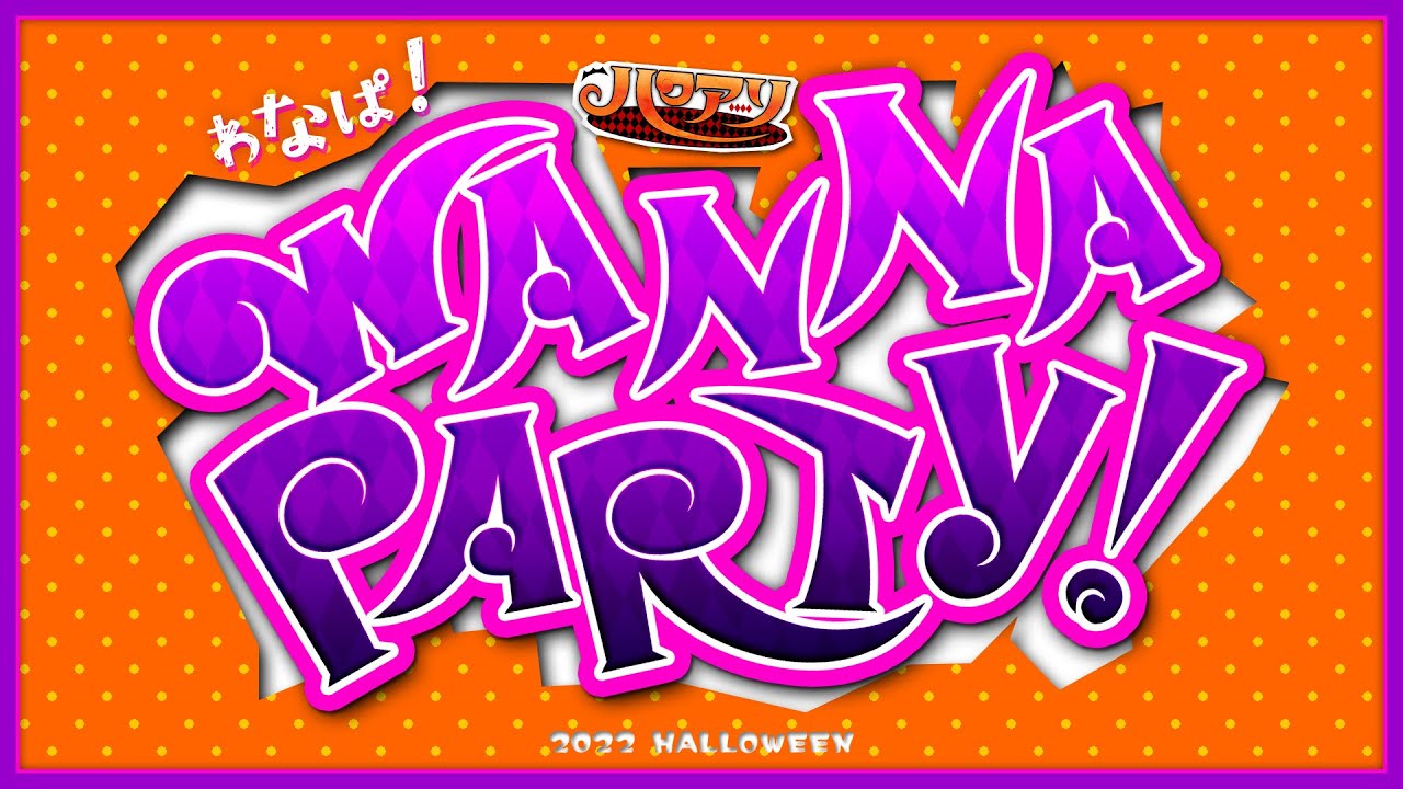 【ハロアリ】 Short Drama Series 『WANNA PARTY!』 DAY1～7 【オリジナルショートドラマ】