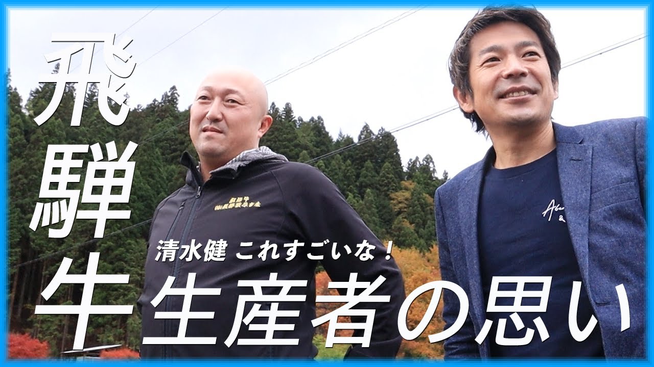 飛騨萩原畜産様 PR動画