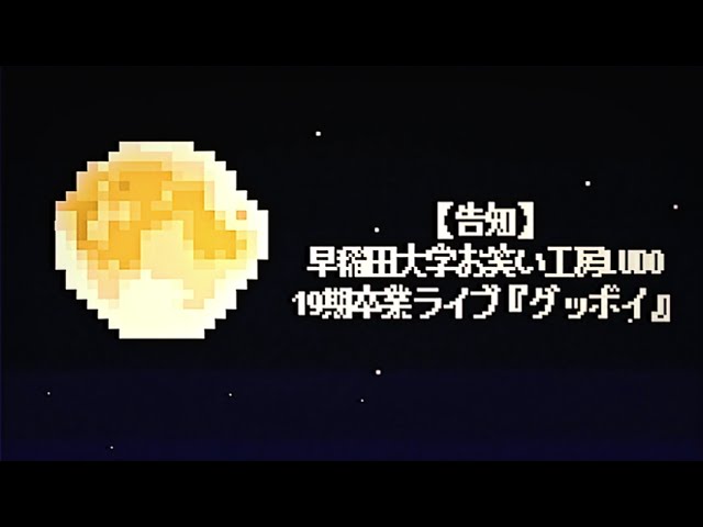 早稲田大学お笑い工房LUDO 19期卒業ライブ『グッボイ』Youtube ED映像