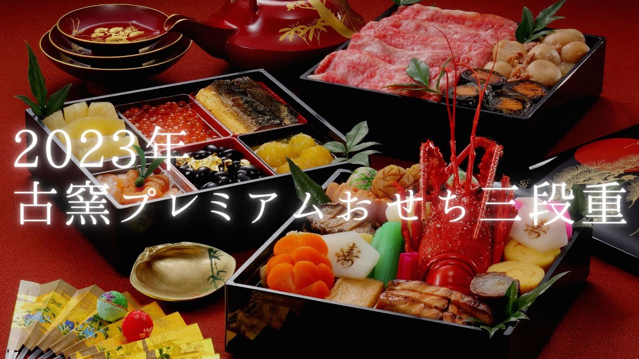 2022年9月 おせち商品PR動画【日本の宿古窯】