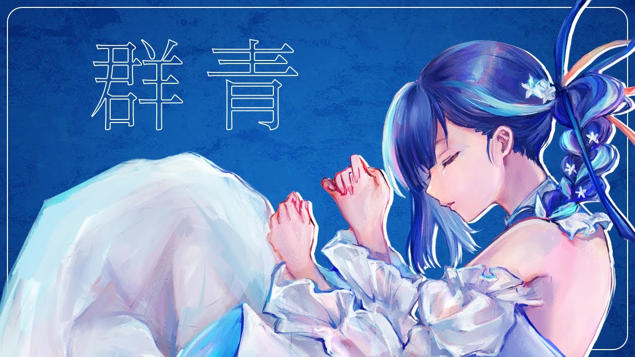 群青 / 左利シカリ【歌ってみた】