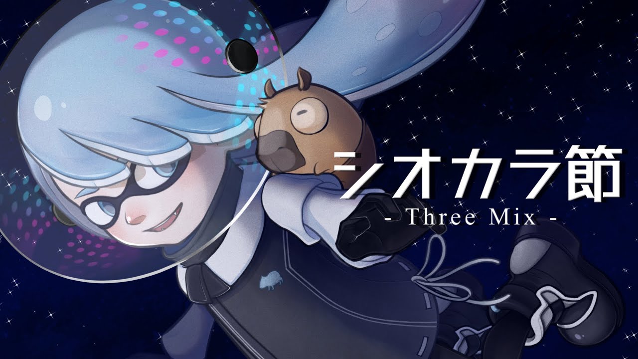 【歌ってみた】シオカラ節 Three Mix  - Splatoon 3 (covered by 水城あくあ)