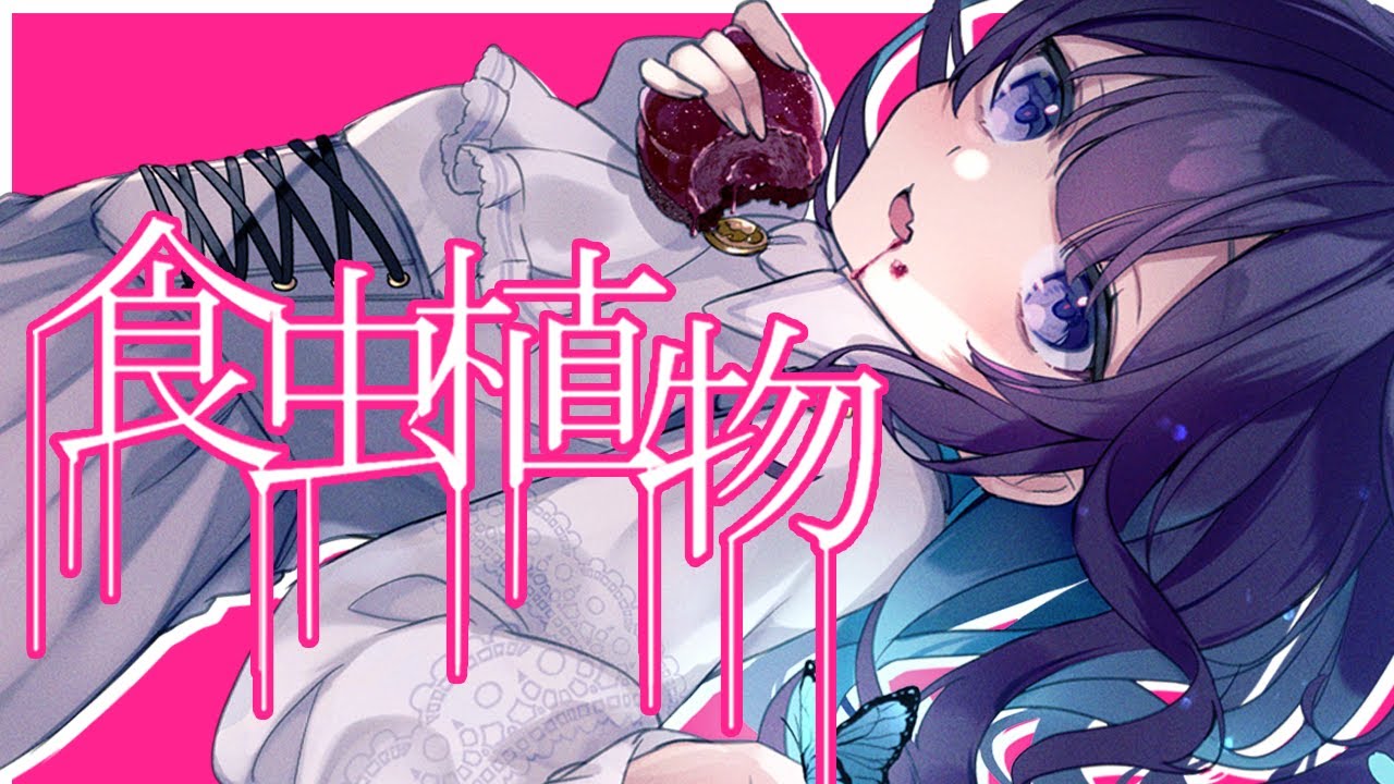 食虫植物／小東ひとな(cover)