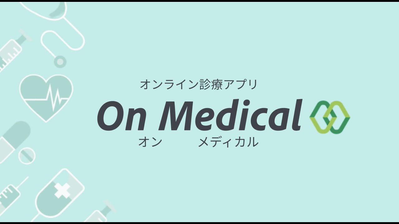 アプリPR動画「オンライン診療アプリ オンメディカル」（架空）Vyond