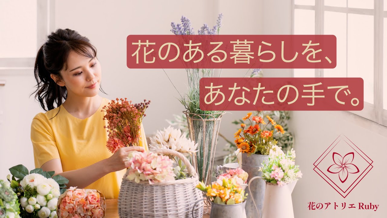 【HerTech の架空案件】フラワーアレンジメント教室WebCM
