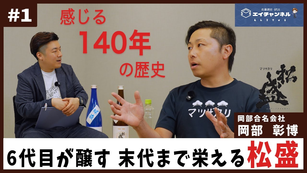 【150周年】跡を継ぐ覚悟と挑戦！末代まで栄える日本酒「松盛」（前編）