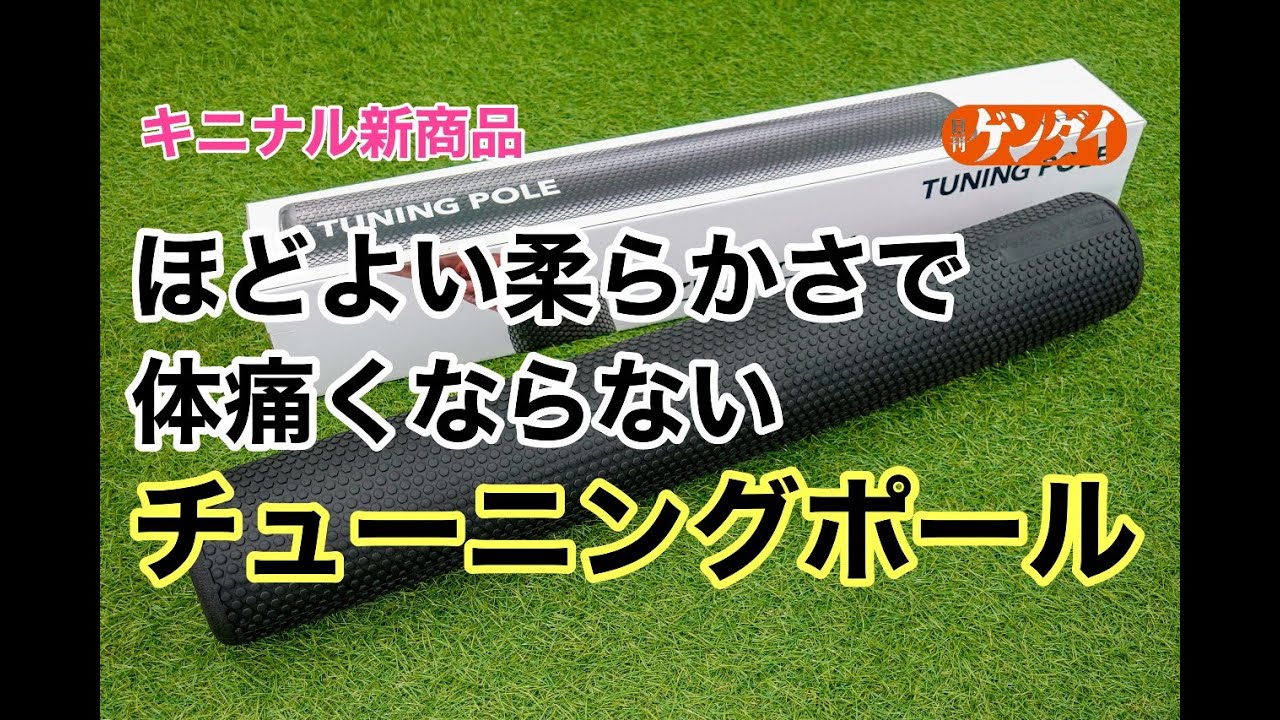 Tuning Pole（チューニングポール）でストレッチ【キニナル新商品】専門トレーナーに「３分チューニング」を教わった！ほどよい軟らかさで体が痛くならない！