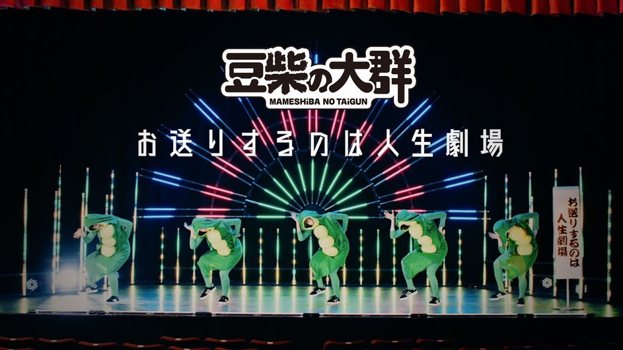 豆柴の大群「豆柴の大群－お送りするのは人生劇場－」MV