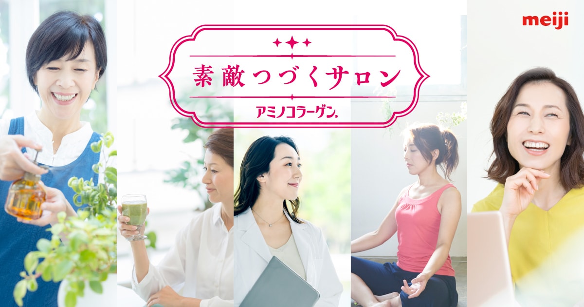 季節のコラム｜素敵つづくサロン アミノコラーゲン｜アミノコラーゲン｜株式会社 明治 - Meiji Co., Ltd.
