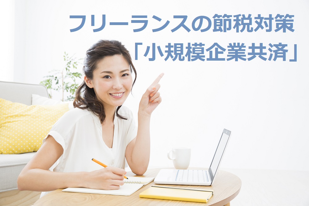 フリーランスなら必ずやっておきたい節税対策「小規模企業共済」の特徴と効果について ｜ マネーの達人