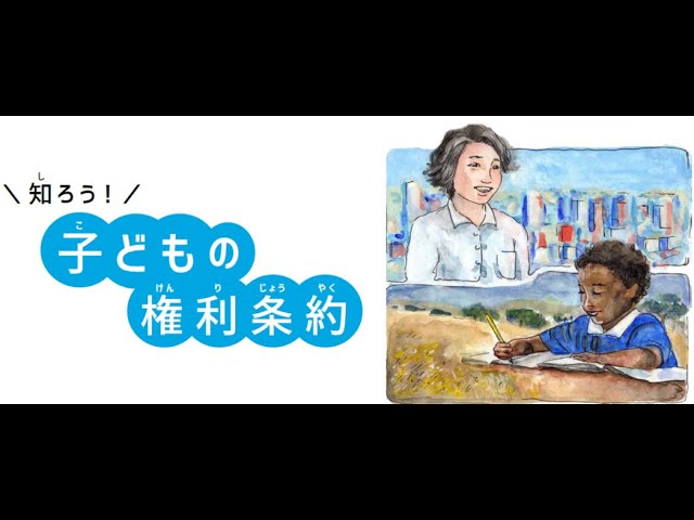 アニメーション編集【知ろう！子どもの権利条約 / フリー・ザ・チルドレン】