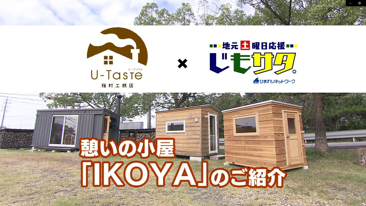 梅村工務店様「IKOYA」VP