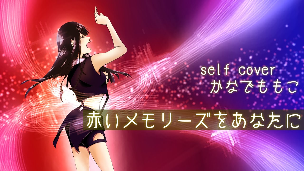 【セルフカバー】赤いメモリーズをあなたに/かなでももこ【フル歌詞付き】