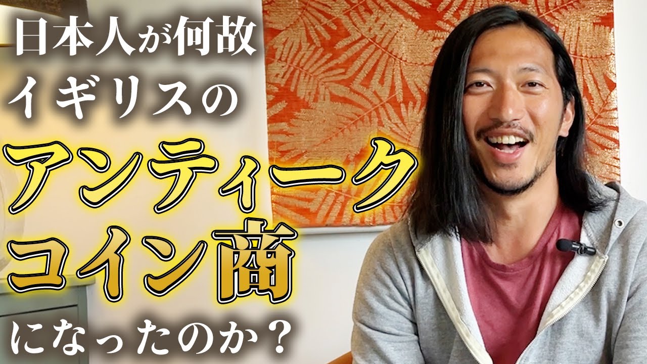 なぜ日本人がイギリスでアンティークコイン商になったのか？その経緯を紹介します