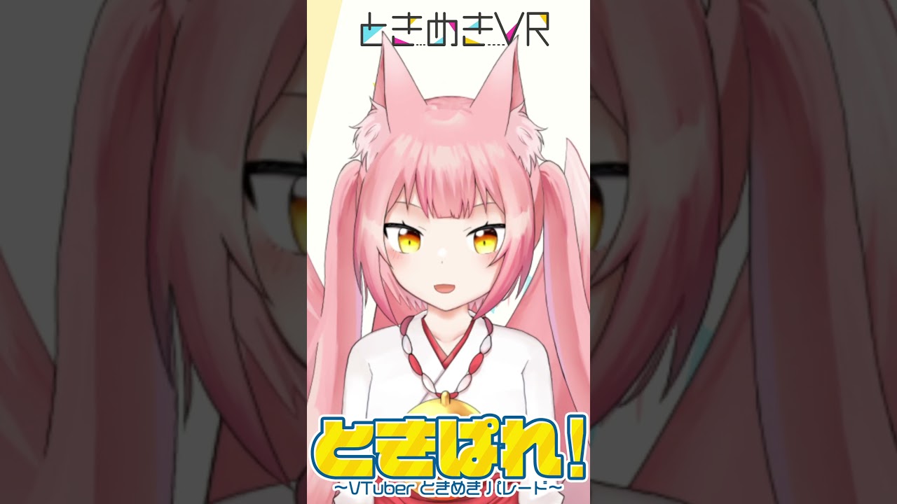 【イベント出演】ときめきVR「ときぱれ！VOL.2〜VTuberときめきパレード〜」