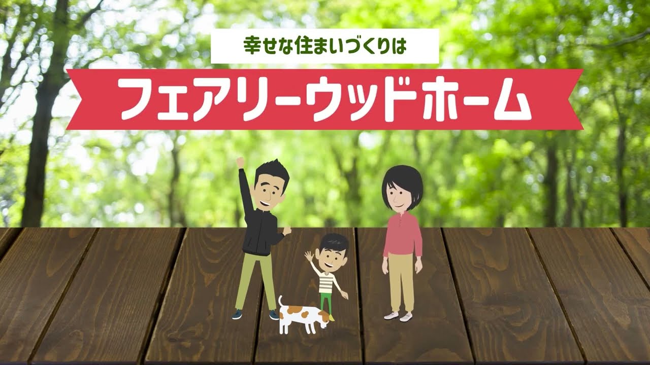 ｱﾆﾒｰｼｮﾝ広告動画(ﾌｪｱﾘｰｳｯﾄﾞﾎｰﾑ様)