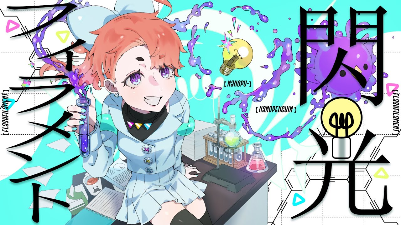 なのぷー様オリジナル曲『閃光フィラメント』MV